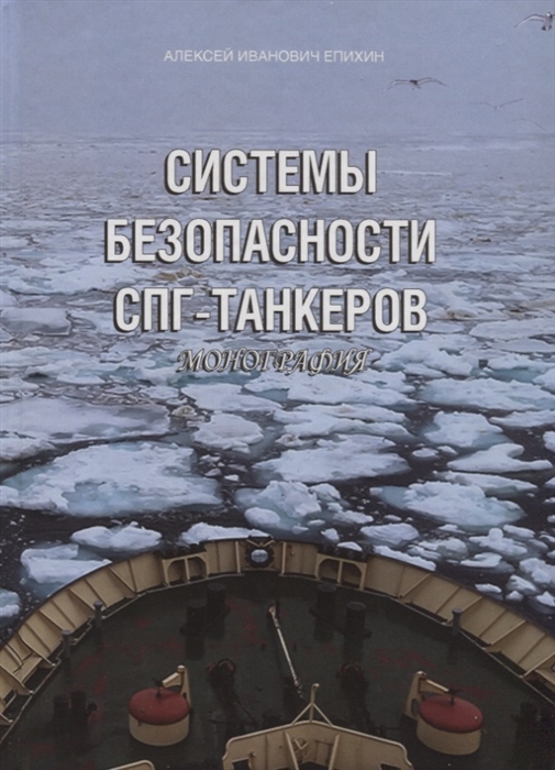 

Системы безопасности СПГ-танкеров Монография