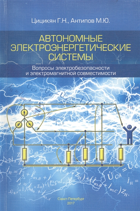 

Автономные электроэнергетические системы Вопросы электробезопасности и электромагнитной совместимости
