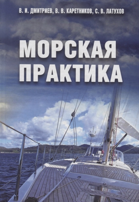 

Морская практика