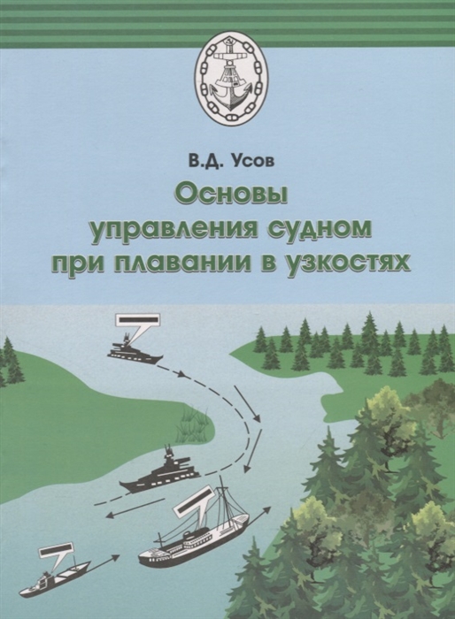 Усов В. - Основы управления судном при плавании в узкостях