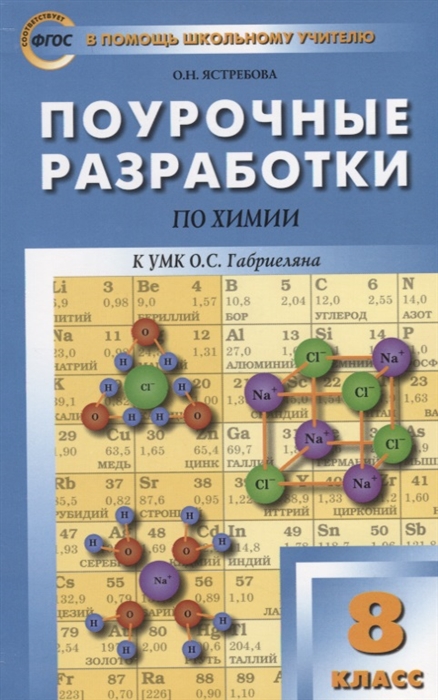 Ястребова О. Поурочные разработки по химии 8 класс К УМК О С Габриеляна М Дрофа velante 206 121 01