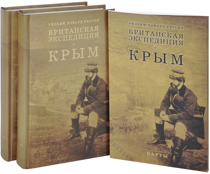 

Британская экспедиция в Крым В 2 томах карты комплект из 2 книг