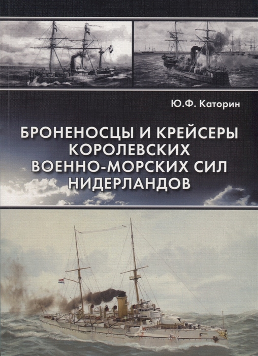 

Броненосцы и крейсеры Королевских военно-морских сил Нидерландов