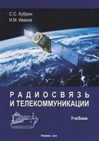 Радиосвязь и телекоммуникации. Учебник Радиосвязь и телекоммуникации. Учебник