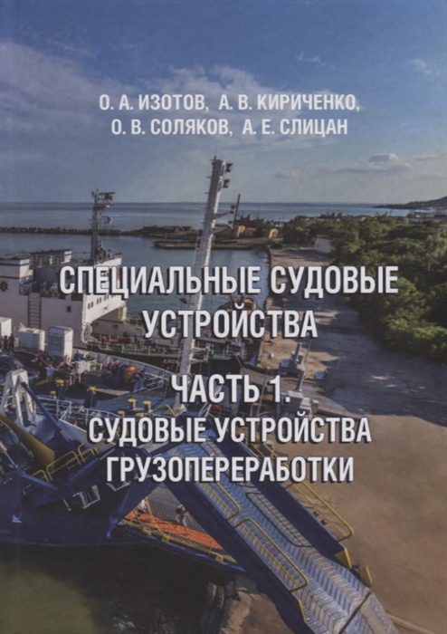 

Специальные судовые устройства Часть 1 Судовые устройства грузопереработки