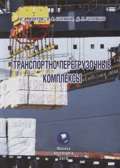

Транспортно-перегрузочные комплексы