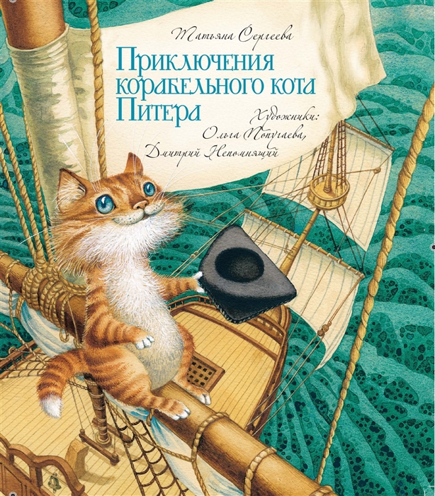 Татьяна Сергеева Приключения корабельного кота Питера