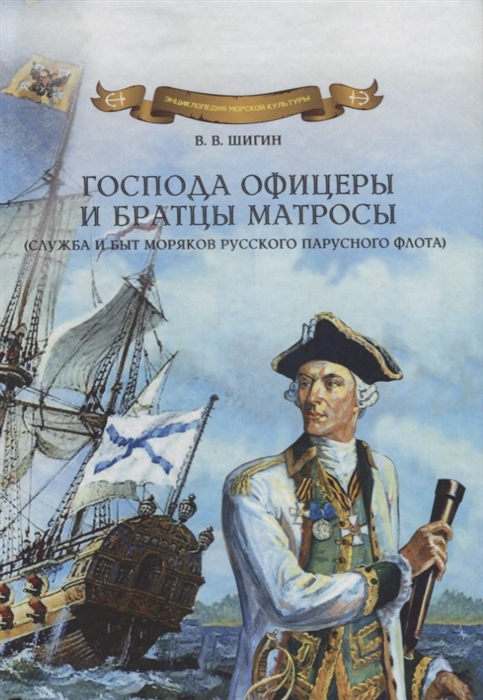 

Господа офицеры и братцы матросы служба и быт моряков русского парусного флота