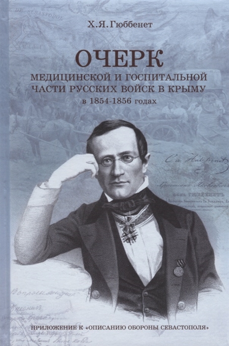 Очерк медицинской и госпитальной части русских войск в Крыму в 1845-1856 годах