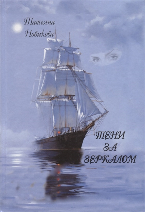 

Тени за зеркалом