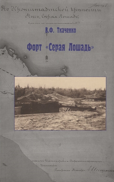 

Форт Серая Лошадь