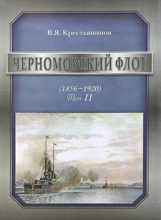 Черноморский флот 1856-1920 Том II