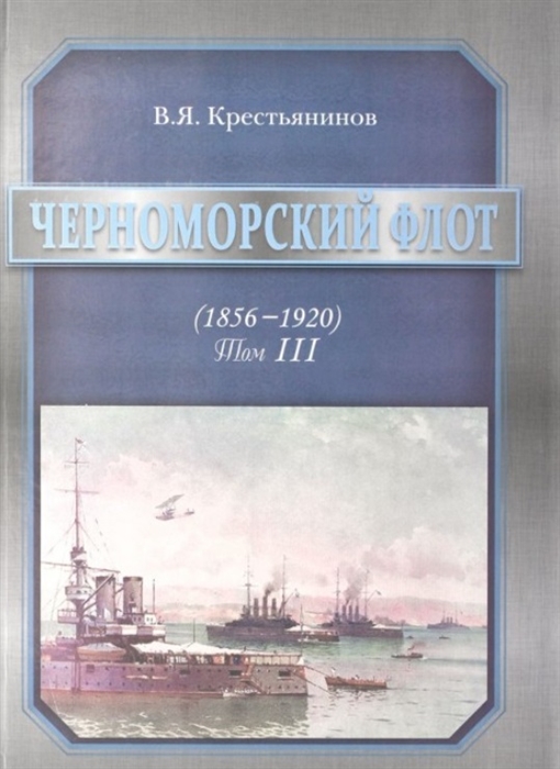 Черноморский флот 1856-1920 Том III