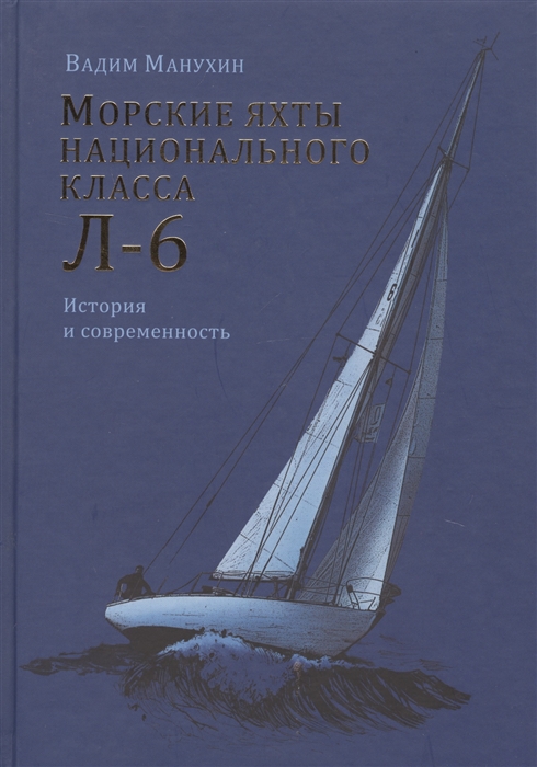 

Морские яхты национального класса Л-6 История и современность