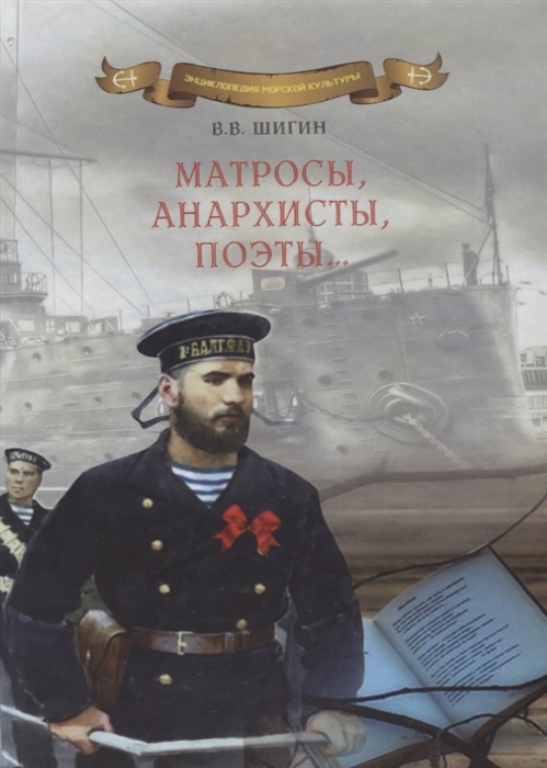 

Матросы анархисты поэты Опыт историко-литературного исследования