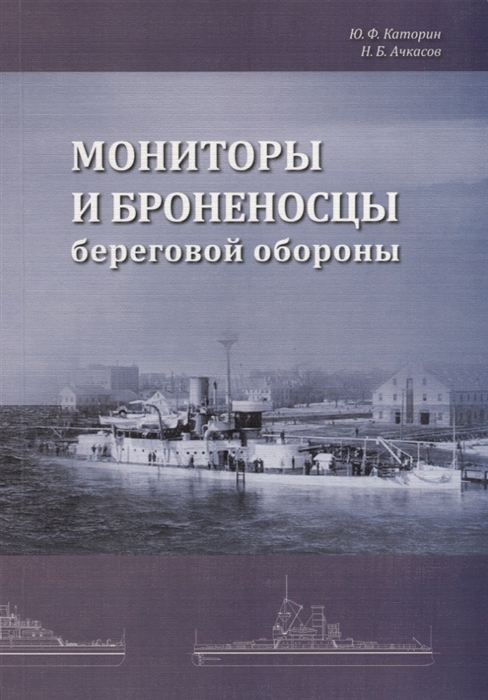 

Мониторы и броненосцы береговой обороны