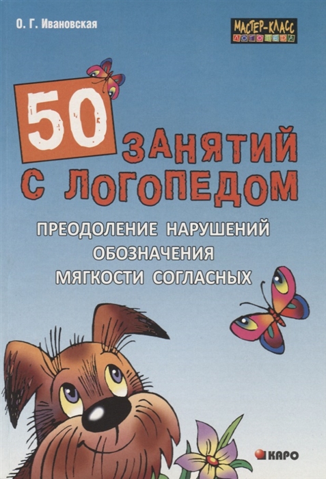 

50 занятий с логопедом Преодоление нарушений обозначения мягкости согласных