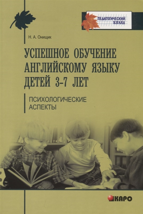 

Успешное обучение английскому языку детей 3-7 лет Психологические аспекты Учебно-методическое пособие