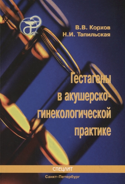 Корхов В., Тапильская Н. - Гестагены в акушерско-гинекологической практике