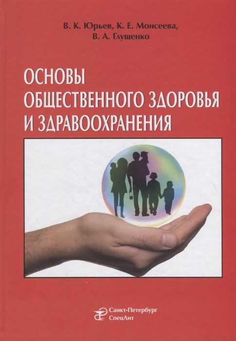 Юрьев В., Моисеева К., Глущенко В. - Основы общественного здоровья и здравоохранения Учебник