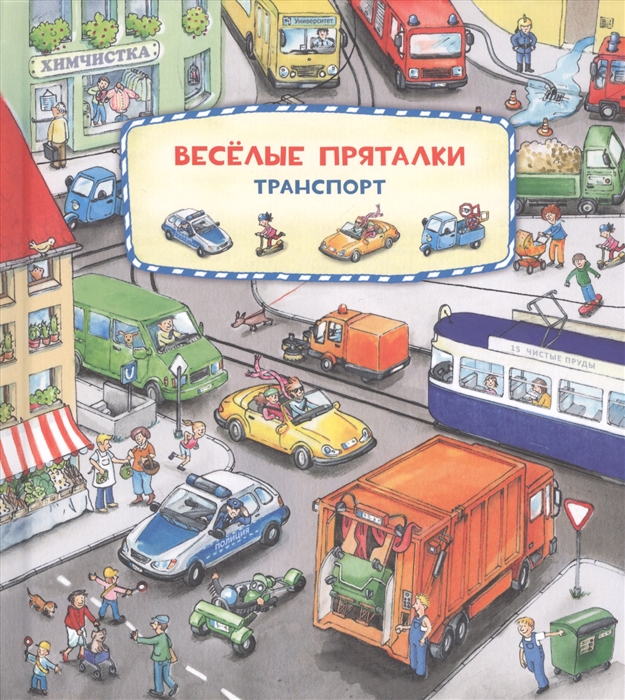 

Веселые пряталки Транспорт Веселые пряталки Зверята