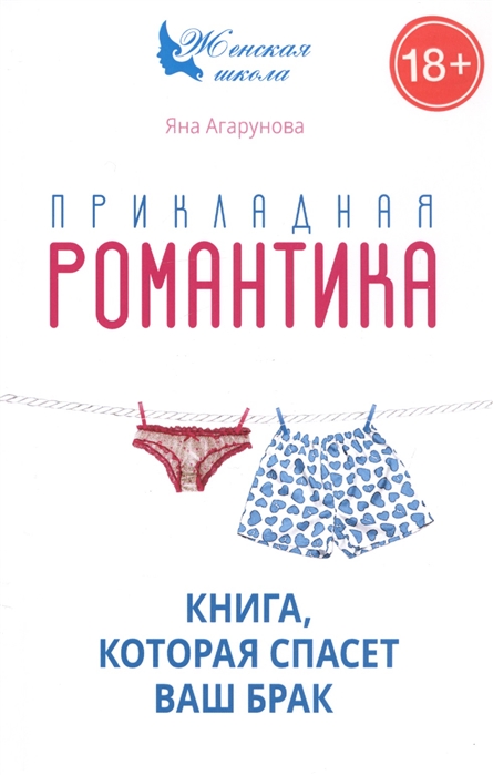 

Прикладная романтика Книга которая спасет ваш брак