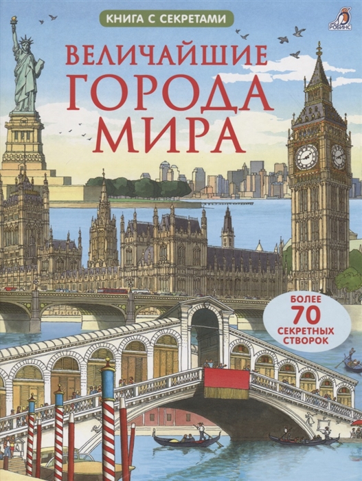 

Величайшие города мира Более 70 створок