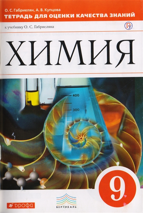 

Тетрадь для оценки качества знаний по химии к учебнику О С Габриеляна Химия 9 класс