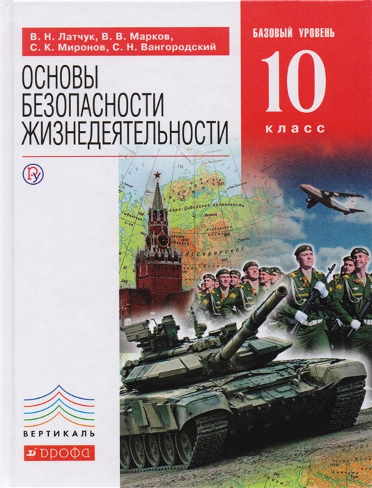 Латчук В., Марков В., Миронов С., Вангородский С. Основы безопасности жизнедеятельности 10 класс Базовый уровень Учебник Латчук В., Марков В., Миронов С., Вангородский С. Основы безопасности жизнедеятельности 10 класс Базовый уровень Учебник