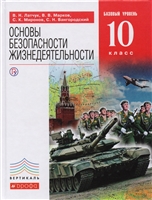 Основы безопасности жизнедеятельности. 10 класс. Базовый уровень. Учебник Основы безопасности жизнедеятельности. 10 класс. Базовый уровень. Учебник