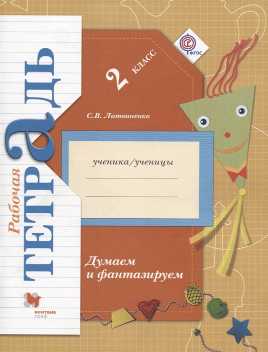 

Думаем и фантазируем 2 класс Рабочая тетрадь