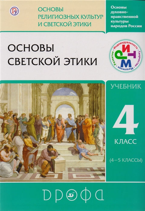 

Основы духовно-нравственной культуры народов России Основы религиозных культур и светской этики Основы светской этики 4 класс 4-5 кл Учебник