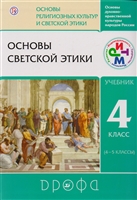 Основы духовно-нравственной культуры народов России. Основы религиозных культур и светской этики. Основы светской этики. 4 класс (4-5 кл.) Учебник Основы духовно-нравственной культуры народов России. Основы религиозных культур и светской этики. Основы светской этики. 4 класс (4-5 кл.) Учебник
