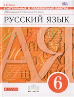 Русский язык. 6 класс. Контрольные и проверочные работы в УМК под ред. М.М. Разумовской, П.А. Леканта Русский язык. 6 класс. Контрольные и проверочные работы в УМК под ред. М.М. Разумовской, П.А. Леканта