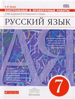 Русский язык. 7 класс. Контрольные и проверочные работы в УМК под ред. М.М. Разумовской, П.А. Леканта Русский язык. 7 класс. Контрольные и проверочные работы в УМК под ред. М.М. Разумовской, П.А. Леканта