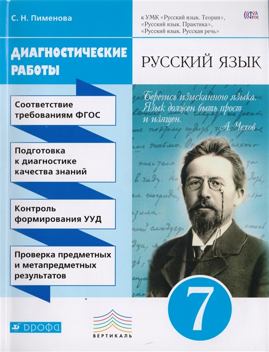

Русский язык Диагностические работы 7 класс Учебно-методическое пособие к УМК Русский язык Теория Русский язык Практика Русский язык Русская речь