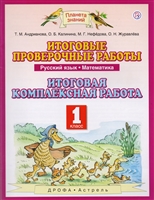Итоговые проверочные работы. Русский Язык. Математика. Итоговая комплексная работа. 1 класс Итоговые проверочные работы. Русский Язык. Математика. Итоговая комплексная работа. 1 класс