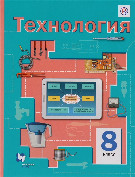 

Технология 8 класс Учебник для учащихся общеобразовательных организаций