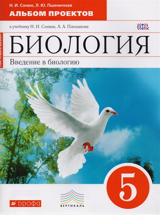 

Альбом проектов к учебнику Н И Сонина Биология Введение в биологию 5 класс