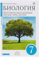 Биология. Многообразие живых организмов. Бактерии, грибы, растения. 7 класс. Учебник Биология. Многообразие живых организмов. Бактерии, грибы, растения. 7 класс. Учебник