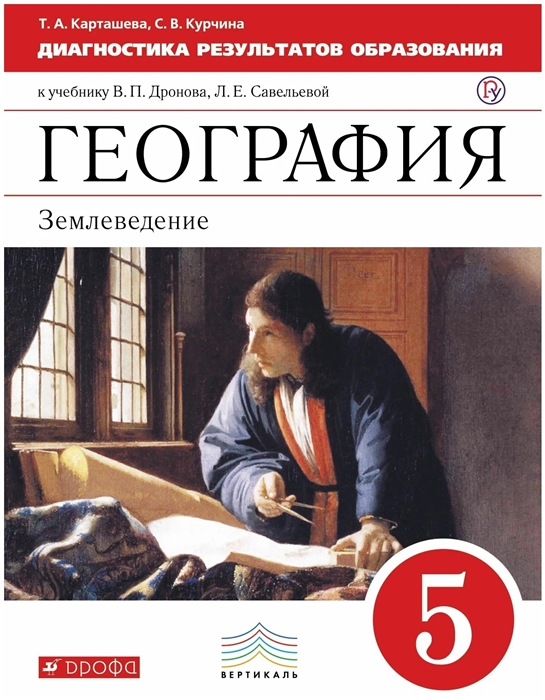 

География Диагностические работы 5 класс Учебно-методическое пособие к учебнику В П Дронова Л Е Савельевой География Землеведение 5-6 классы