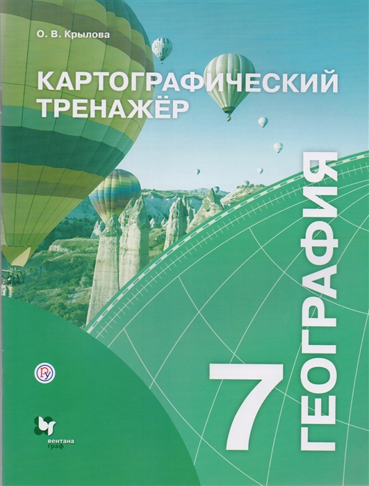 

География Картографический тренажер 7 класс Рабочая тетрадь для учащихся общеобразовательных организаций