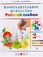 Изобразительное искусство. 2 класс. Рабочий альбом Изобразительное искусство. 2 класс. Рабочий альбом