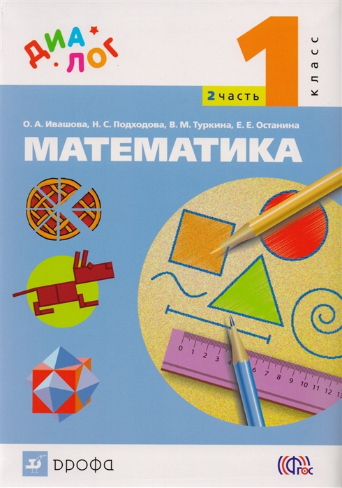 Ивашова О., Подходова Н., Туркина В., Останина Е. - Математика 1 класс В 2-х частях Часть 2 Учебник