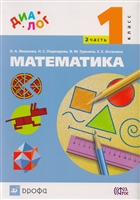 Математика. 1 класс. В 2-х частях. Часть 2. Учебник Математика. 1 класс. В 2-х частях. Часть 2. Учебник