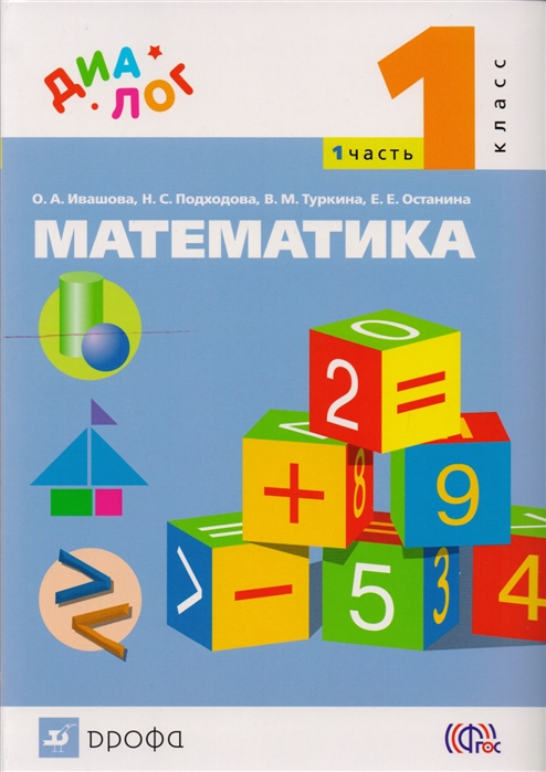 Ивашова О., Подходова Н., Туркина В., Останина Е. - Математика 1 класс В 2-х частях Часть 1 Учебник