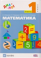 Математика. 1 класс. В 2-х частях. Часть 1. Учебник Математика. 1 класс. В 2-х частях. Часть 1. Учебник