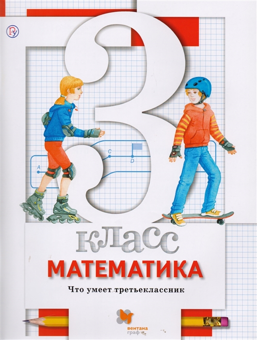 Минаева С., Рослова Л.О., Рыдзе О. - Математика 3 класс Что умеет третьеклассник Тетрадь для проверочных работ для учащихся общеобразовательных организаций