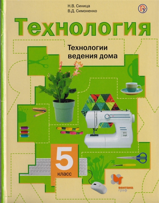 

Технология Технологии ведения дома 5 класс Учебник для учащихся общеобразовательных организаций