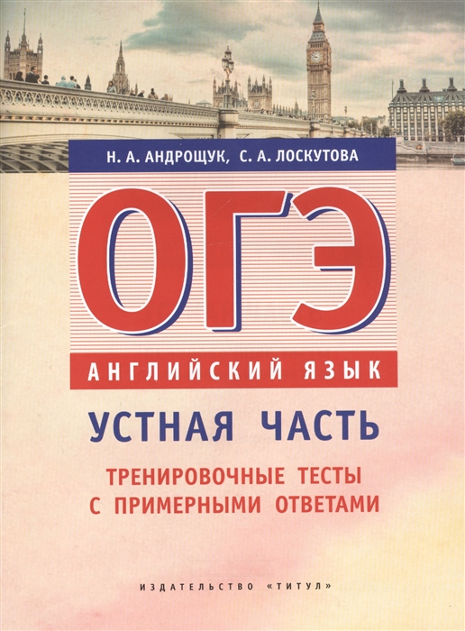 Андрощук Н., Лоскутова С. - ОГЭ Английский язык Устная часть Тренировочные тесты с примерными ответами Учебное пособие